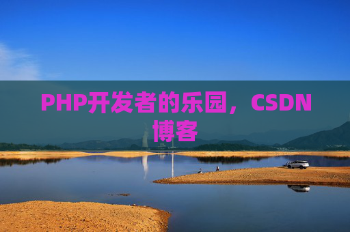 PHP开发者的乐园，CSDN博客